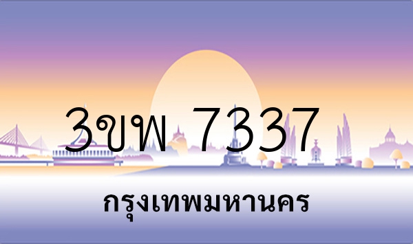 3ขพ 7337